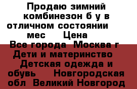 Продаю зимний комбинезон б/у в отличном состоянии 62-68( 2-6мес)  › Цена ­ 1 500 - Все города, Москва г. Дети и материнство » Детская одежда и обувь   . Новгородская обл.,Великий Новгород г.